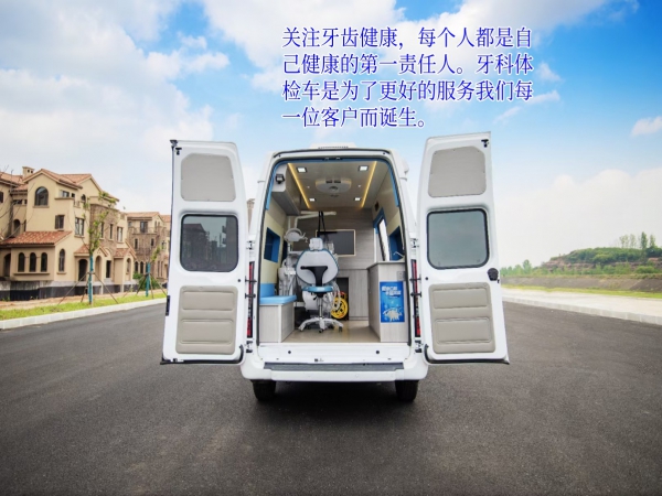 福特全顺V348牙科体检车