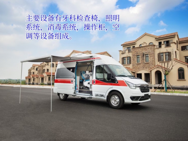 福特全顺V348牙科体检车