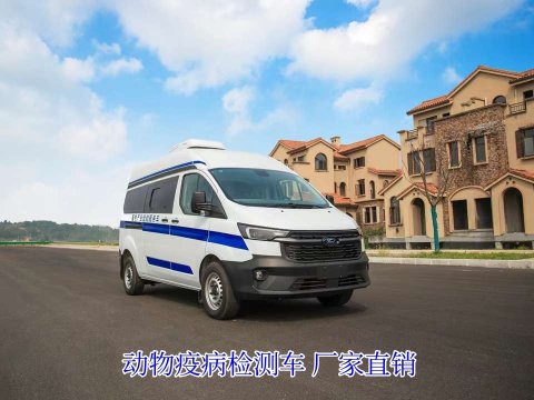 福特全顺动物疫病检测车