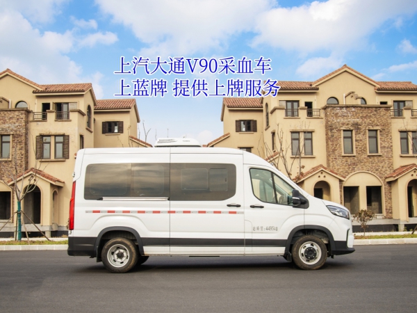 大通V90采血车