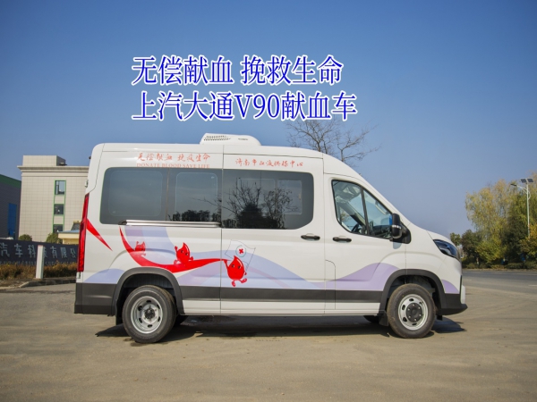 大通V90采血车