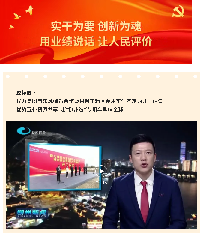 程力集团与东风柳汽合作项目柳东新区专用车生产基地开工