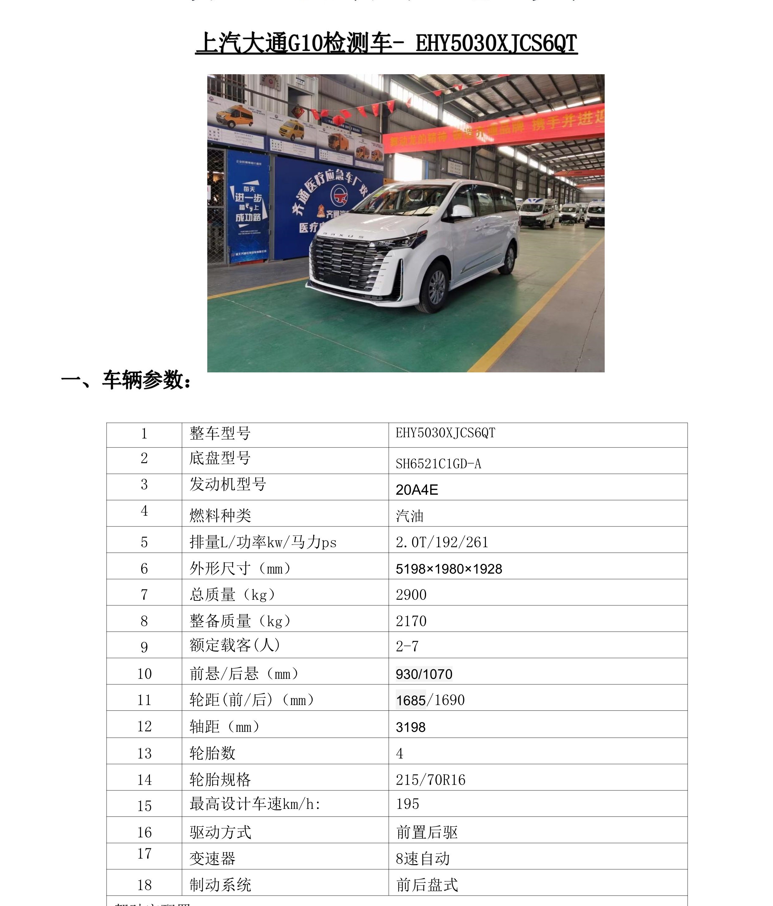 上汽大通G20检测车