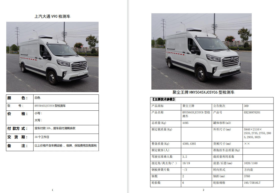 大通V90检测车
