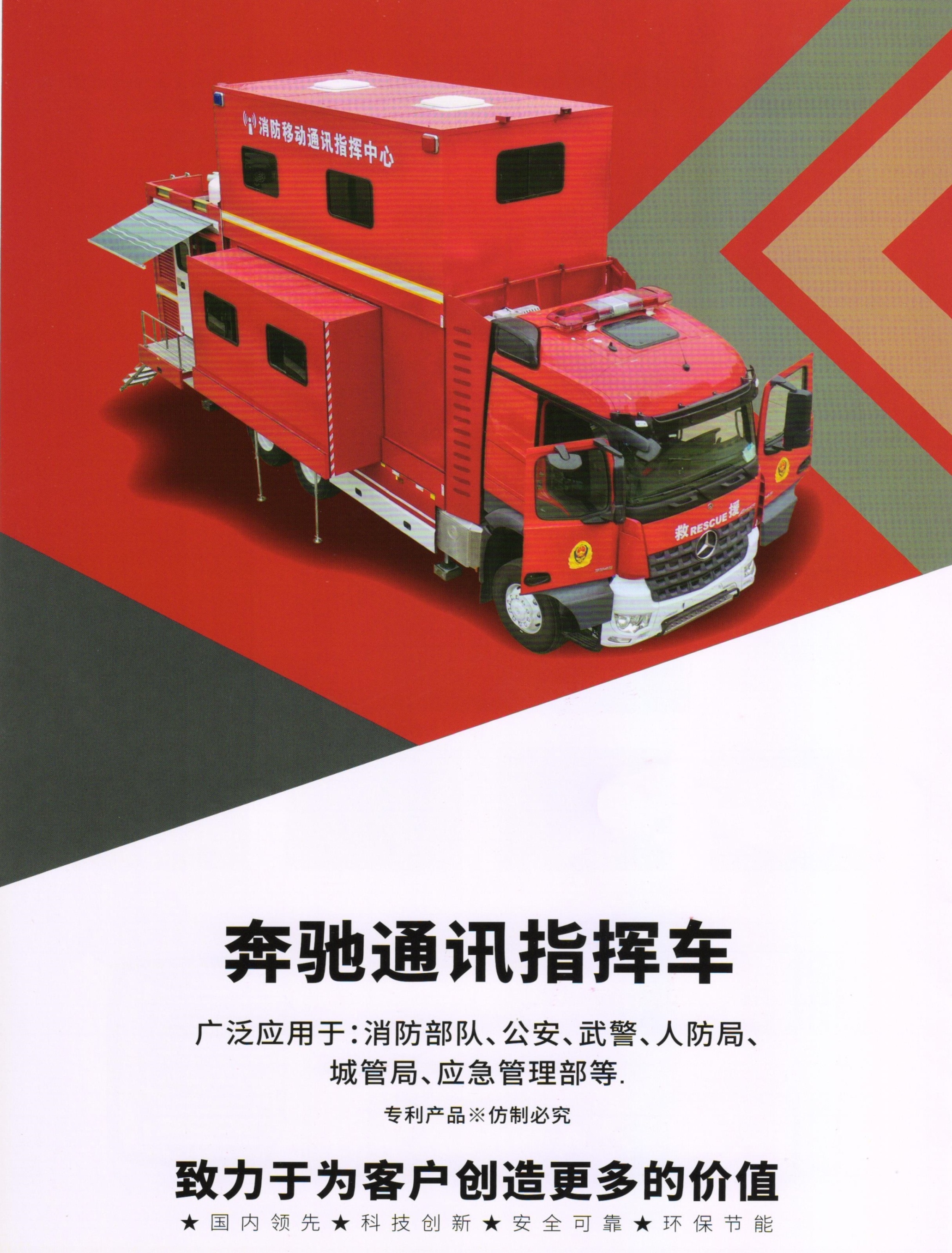 奔驰消防指挥车
